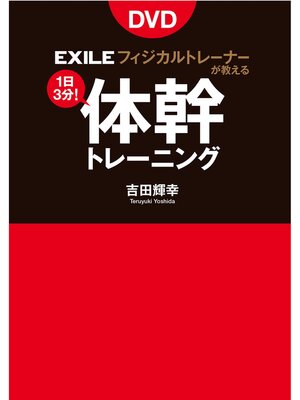 cover image of EXILE公式トレーナーが教える体幹トレーニング（DVDなしバージョン）
